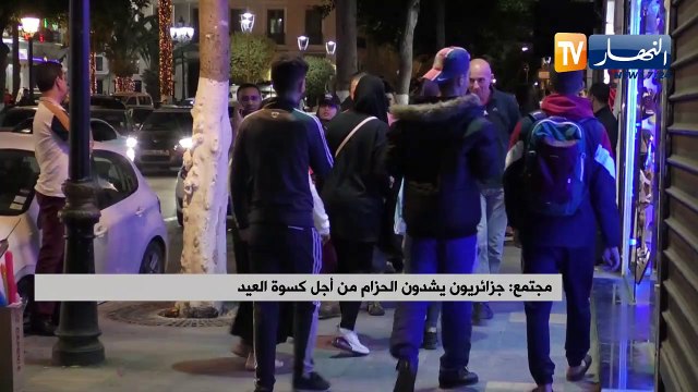 مجتمع: جزائريون يشدون الحزام من أجل كسوة العيد