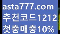 【먹튀폴리스】【❎첫충,매충10%❎】롤링시스템【asta777.com 추천인1212】롤링시스템【먹튀폴리스】【❎첫충,매충10%❎】