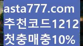 【nba경기】{{✅첫충,매충10%✅}}승무패배팅【asta777.com 추천인1212】승무패배팅【nba경기】{{✅첫충,매충10%✅}}