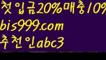 【npb분석】{{✅첫충,매충10%✅}}⏮온라인토토 ಞ토토사이트순위ಛ  {{bis999.com}}[추천인 abc3] 성인안전놀이터ಞ 사설토토사이트 ౡ실시간토토사이트 온라인토토 ⏮【npb분석】{{✅첫충,매충10%✅}}