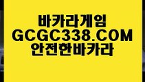 【마닐라카지노】【안전카지노】 【 GCGC338.COM 】세계1위카지노✅ 스보뱃 마이다스바카라【안전카지노】【마닐라카지노】