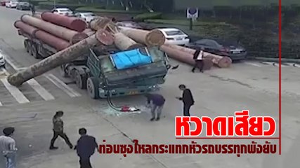 หวาดเสียว !! รัดไม้ท่อนซุงไม่แน่นไหลกระแทกหัวรถบรรทุุกพังยับ