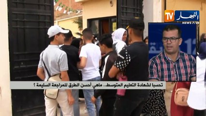 تحسبا لشهادة التعليم المتوسط.. ماهي أحسن الطرق للمراجعة السليمة ؟