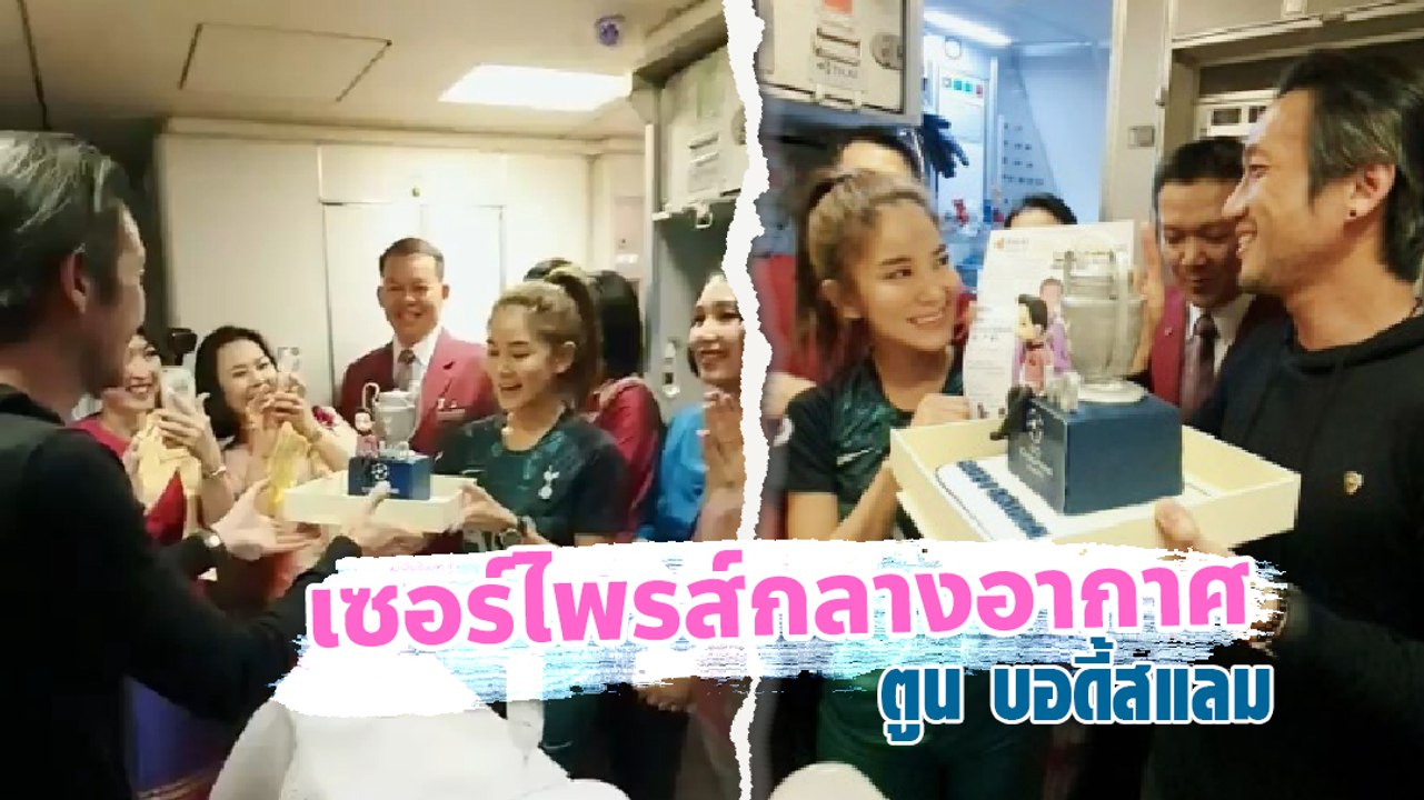 ก้อย รัชวิน พร้อมทีมนักบินจัดเซอร์ไพรส์วันเกิดก...