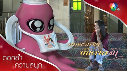 เดียวยังไม่เลิกถามเจ้าแม่หมึกถึงชาลี | ตอกย้ำความสนุก มนตร์กาลบันดาลรัก EP.8 | Ch7HD