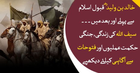 AGAHI | 1ST JUNE 2019 | HAZRAT KHALID BIN WALEED