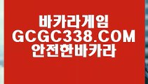 【카지노실시간】【온라인바카라】 【 GCGC338.COM 】한국카지노✅ 필리핀모바일카지노✅ 카지노✅마발이【온라인바카라】【카지노실시간】