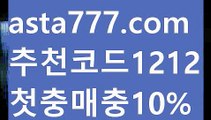 【벳클레이】【✅첫충,매충10%✅】⏏해외축구배팅【asta777.com 추천인1212】해외축구배팅⏏【벳클레이】【✅첫충,매충10%✅】