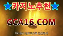 【바카라】【GCA16。c Ｏ m】フ실시간카지노 실시간카지노〃온라인 ...모바일바카라【只★只】【바카라】【GCA16。c Ｏ m】フ실시간카지노 실시간카지노〃온라인 ...