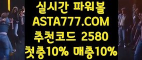 【파워레인저파워볼】【파워볼검증】파워볼인증업체 (°→  ASTA777.COM  추천코드 2580  ←°)온라인파워볼【파워볼검증】【파워레인저파워볼】