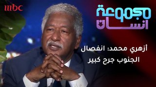 أزهري محمد : انفصال الجنوب جرح كبير