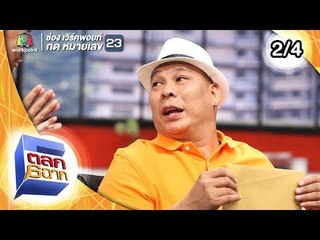 ตลก 6 ฉาก | 1 มิ.ย. 62 [2/4]