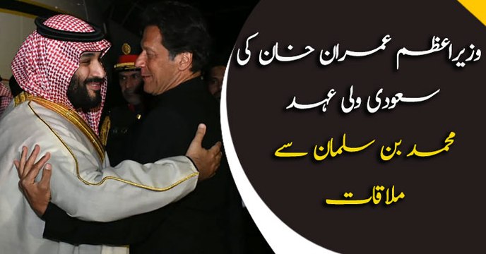 PM Imran Khan meets Saudi crown prince Mohammad Bin Salman