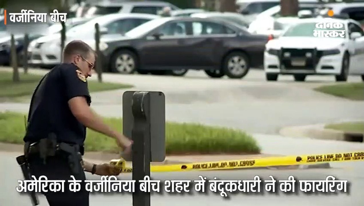 वर्जीनिया के ऑफिस में कर्मचारी ने अंधाधुंध गोलि...