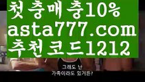 【토토 검증 커뮤니티】【❎첫충,매충10%❎】토토사이트검증【asta777.com 추천인1212】토토사이트검증【토토 검증 커뮤니티】【❎첫충,매충10%❎】