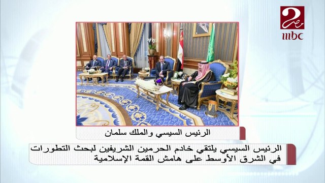 الرئيس السيسي يلتقي خادم الحرمين الشريفين لبحث التطورات في الشرق الأوسط