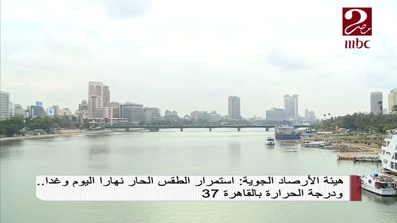 توقعات هيئة الأرصاد الجوية لدرجات الحرارة اليوم...