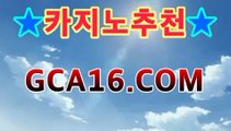 ｛온라인카지노gca16..com｝호텔바카라- ( Θ gca16.com★☆★】Θ) -바카라사이트 코리아카지노 온라인바카라 온라인카지노 마이다스카지노 바카라추천 모바일카지노 ｛온라인카지노gca16..com｝