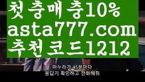 【sc벳가입】{{✅첫충,매충10%✅}}벳365 가상축구【asta777.com 추천인1212】벳365 가상축구【sc벳가입】{{✅첫충,매충10%✅}}