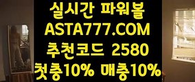 【파워볼 실시간게임】【토사랑 모바일】파워볼비법✅【   ASTA777.COM  추천코드 2580  】✅파워볼사이트묶음【토사랑 모바일】【파워볼 실시간게임】