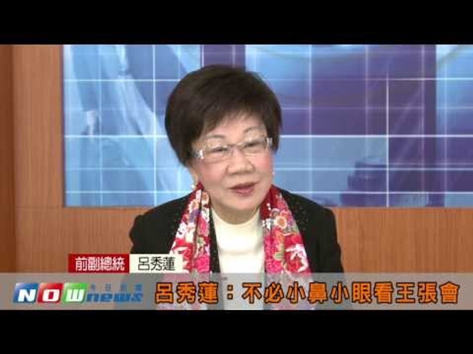 【專訪】呂秀蓮：不必小鼻小眼看王張會