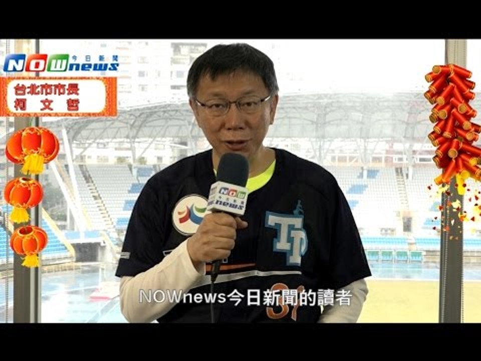台北市市長柯文哲　向NOWnews今日新聞讀者拜年
