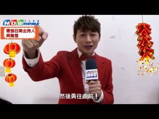 2016猴年日韓最強主持人吳建恆　向NOWnews今日新聞拜年！
