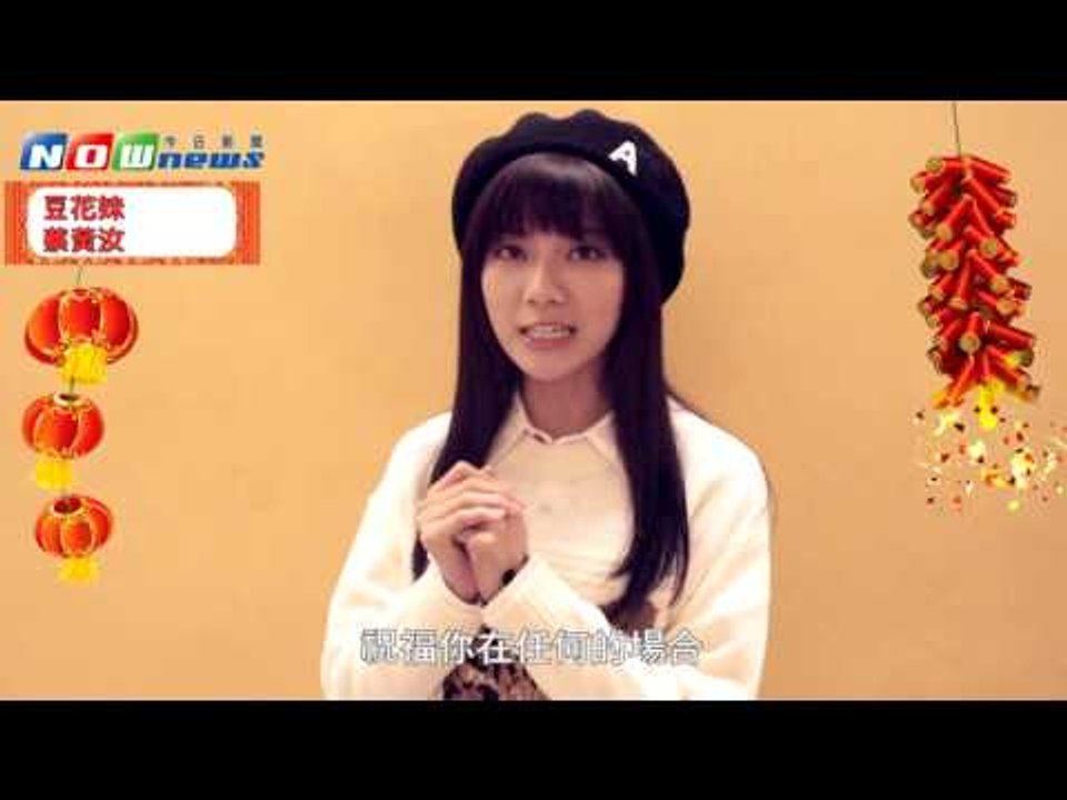 2016 猴年最夯女神豆花妹蔡黃汝　向NOWnews今日新聞拜年！