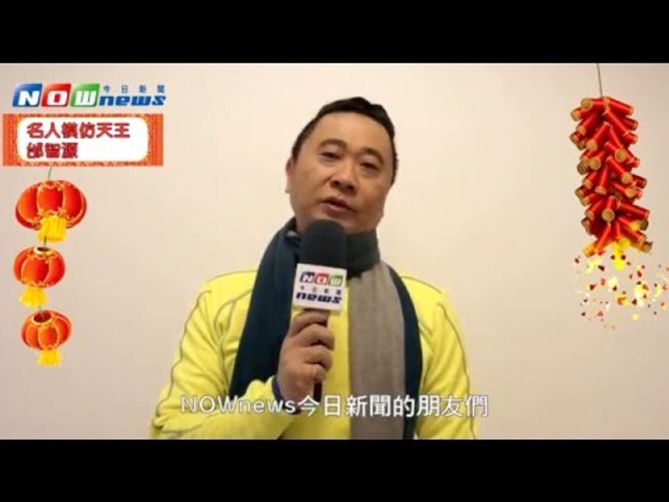 2016猴年模仿天王邰智源　向NOWnews今日新聞拜年！