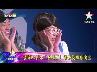 20161223 黃子佼男扮女裝杯緣子小姐挑戰高難度極限掀裙露底褲