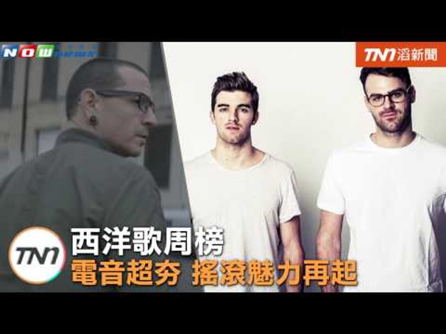 西洋歌曲周榜　電音超夯搖滾魅力再起