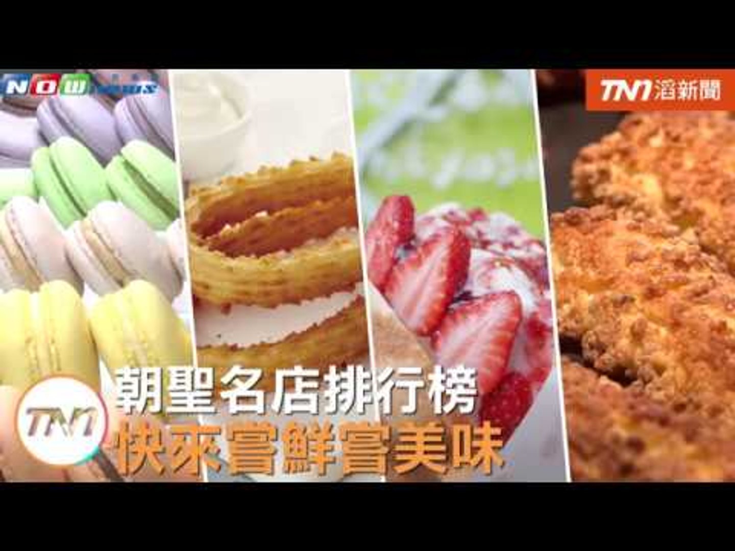 朝聖名店排行榜　快來嘗鮮嘗美味