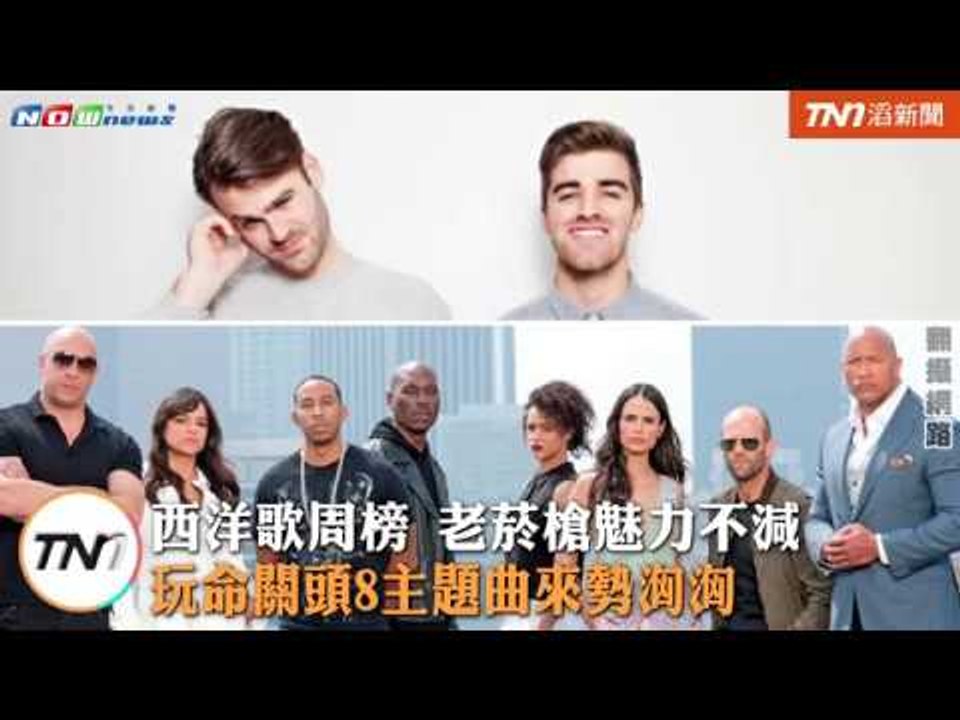 老菸槍魅力不減　玩命關頭8主題曲來勢洶洶 nownews