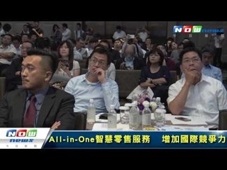 All-in-One智慧零售服務　增加國際競爭力
