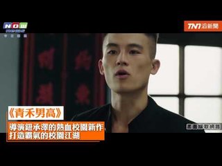 今日新聞／鈕承澤《青禾男高》來真的　打造200人霸氣武打場面