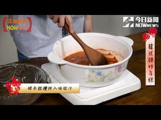 《正妹型男NOW年菜》湋漌　韓式辣炒年糕