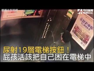 屁孩朝電梯按鈕尿尿　結果把自己困在裡頭|NOWnews今日新聞