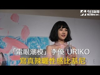 「電眼潮模」李優 URIKO 寫真辣秀性感比基尼