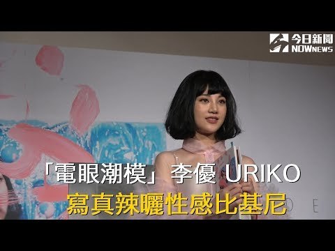 「電眼潮模」李優 URIKO 寫真辣秀性感比基尼