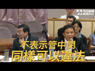 蔡碧仲：吳茂昆違法不代表管中閔可以｜NOWnews今日新聞