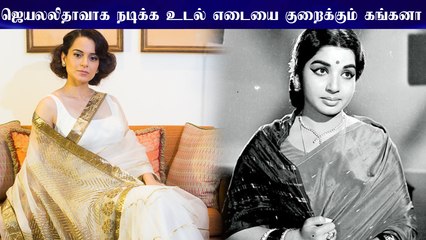 ஜெயலலிதாவாக நடிக்க உடல் எடையை குறைக்கும் கங்கனா