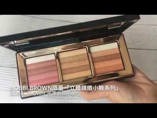 Bobbi Brown立體精緻小臉系列