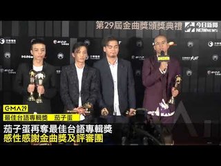 金曲29／茄子蛋再奪最佳台語專輯獎　感性感謝金曲獎及評審團