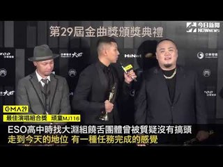 金曲29／頑童奪下金曲最佳演唱組合 ESO憶起高中時組團被大淵質疑的過程