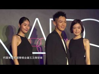 NARS高潮派對　柯震東帶妳締造激情妝容