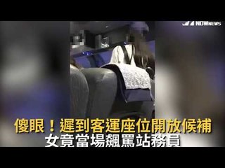 傻眼！遲到客運座位開放候補　女竟當場飆罵站務員｜NOWnews今日新聞