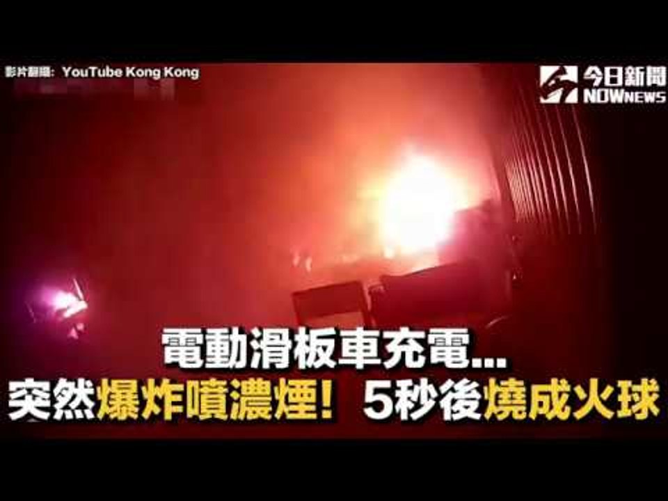電動滑板車充電…突然爆炸噴濃煙！5秒後燒成火球｜NOWnews今日新聞