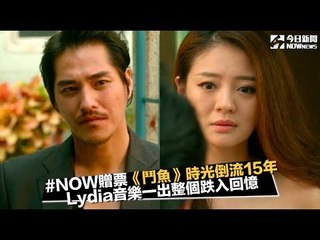 #NOW贈獎 《鬥魚》電影版 正式宣佈安以軒、藍正龍、張勛傑、陸明君回歸演出│NOWnews 今日新聞