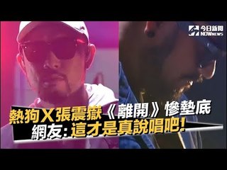 熱狗Ｘ張震嶽《離開》慘墊底！　網友不平：這才是真說唱吧｜NOWnews今日新聞