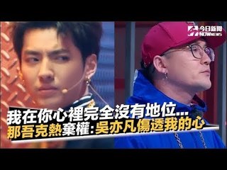 「我在你心裡完全沒有地位...」那吾克熱棄權：吳亦凡傷透了我的心 ｜NOWnews今日新聞